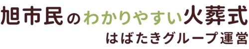 旭市民のわかりやすい家族葬