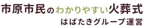 市原市民のわかりやすい家族葬