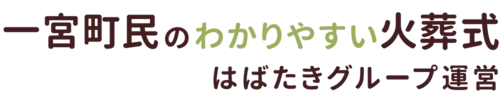 一宮町民のわかりやすい家族葬