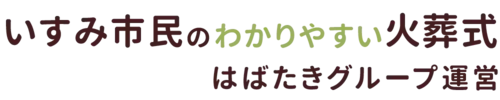 いすみ市民のわかりやすい家族葬