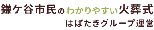 鎌ケ谷市民のわかりやすい家族葬