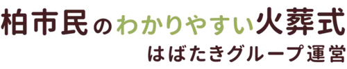 柏市民のわかりやすい家族葬