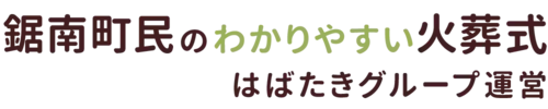 鋸南町民のわかりやすい家族葬