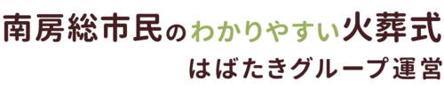 南房総市民のわかりやすい家族葬