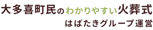 大多喜町民のわかりやすい家族葬