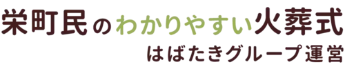 栄町民のわかりやすい家族葬