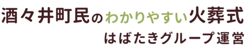 酒々井町民のわかりやすい家族葬