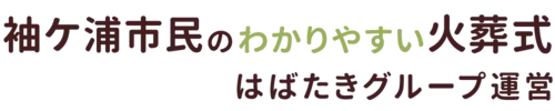 袖ケ浦市民のわかりやすい家族葬