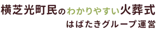 横芝光町民のわかりやすい家族葬