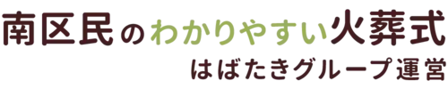 南区民のわかりやすい火葬式