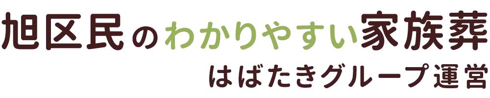 旭区民のわかりやすい家族葬
