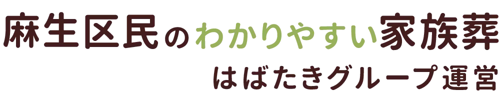 麻生区民のわかりやすい家族葬