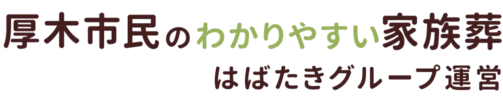 厚木市民のわかりやすい家族葬