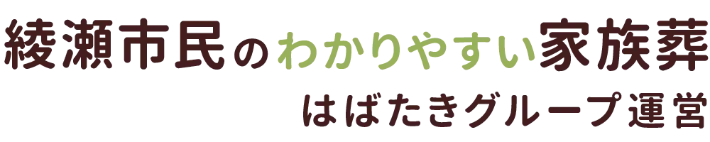 綾瀬市民のわかりやすい家族葬