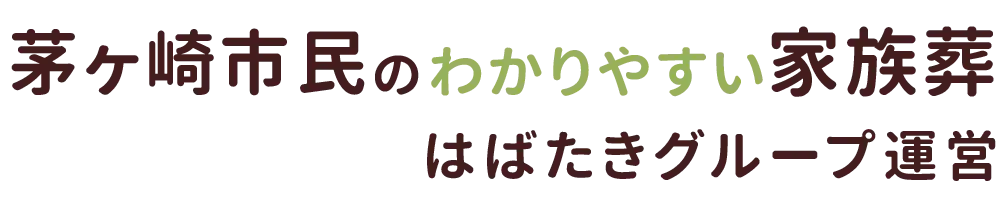 茅ヶ崎市民のわかりやすい家族葬