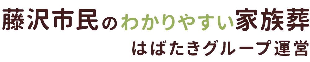 藤沢市民のわかりやすい家族葬