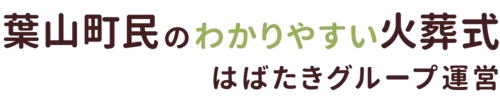 葉山町民のわかりやすい家族葬