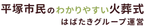 平塚市民のわかりやすい家族葬
