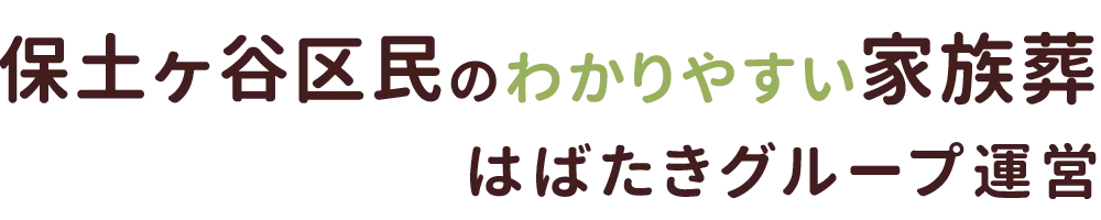 保土ケ谷区民のわかりやすい家族葬