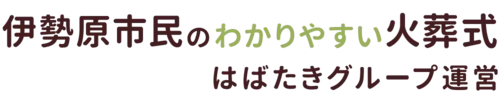 伊勢原市民のわかりやすい家族葬