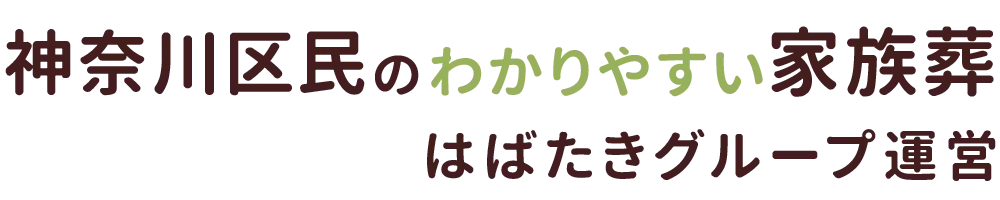 神奈川区民のわかりやすい家族葬