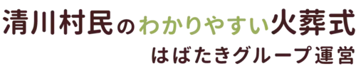 清川村民のわかりやすい家族葬