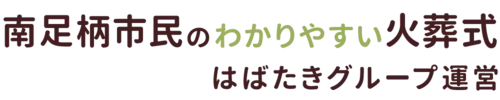 南足柄市民のわかりやすい家族葬