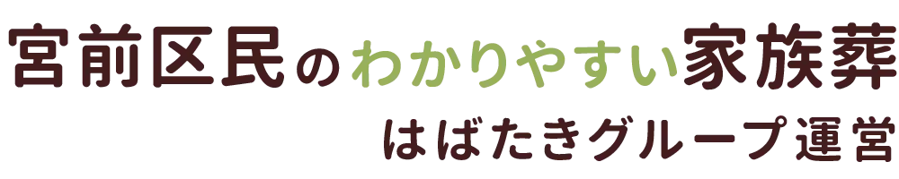宮前区民のわかりやすい家族葬