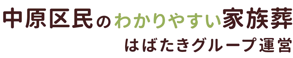 中原区民のわかりやすい家族葬