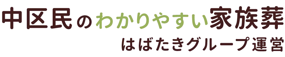 中区民のわかりやすい家族葬