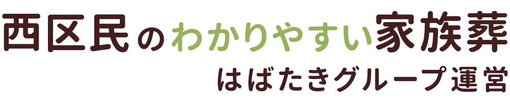 西区民のわかりやすい家族葬