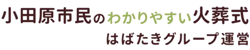 小田原市民のわかりやすい家族葬