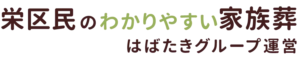 栄区民のわかりやすい家族葬