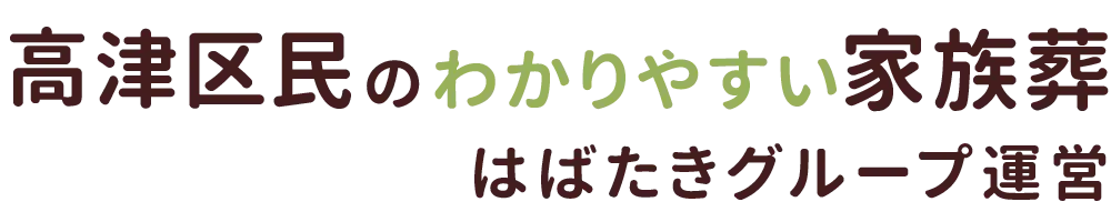 高津区民のわかりやすい家族葬