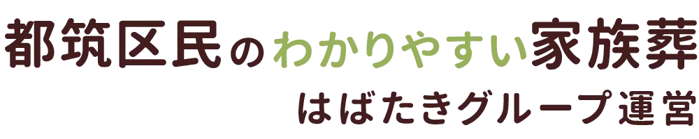 都筑区民のわかりやすい家族葬