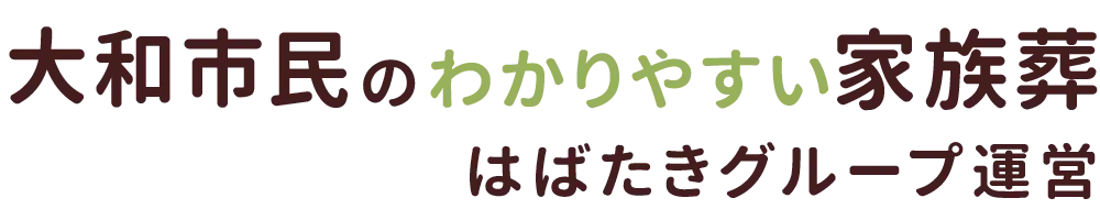 大和市民のわかりやすい家族葬