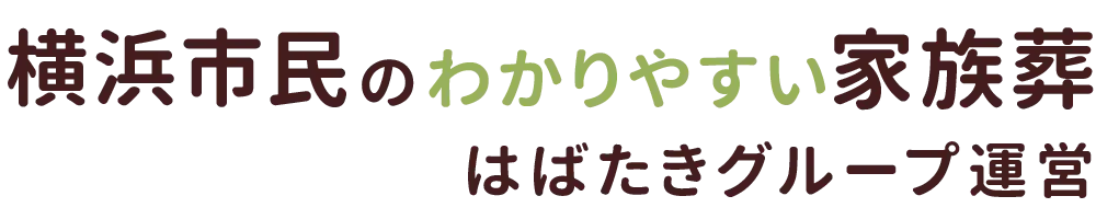 横浜市民のわかりやすい家族葬
