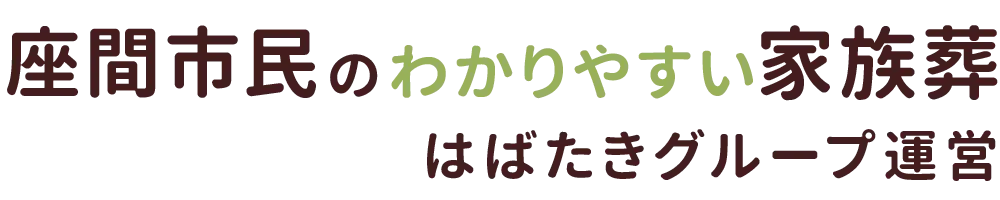 座間市民のわかりやすい家族葬