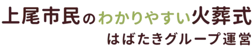 上尾市民のわかりやすい家族葬
