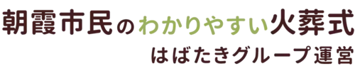 朝霞市民のわかりやすい家族葬