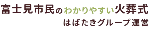 富士見市民のわかりやすい家族葬