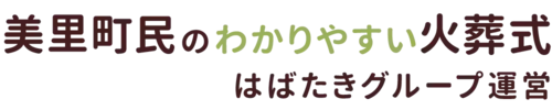 美里町民のわかりやすい家族葬