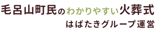 毛呂山町民のわかりやすい家族葬