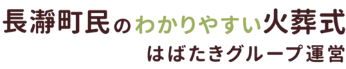長瀞町民のわかりやすい家族葬