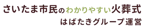 さいたま市民のわかりやすい家族葬
