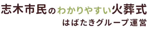 志木市民のわかりやすい家族葬