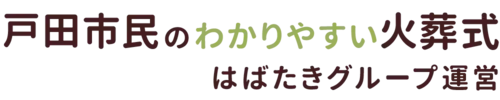 戸田市民のわかりやすい家族葬