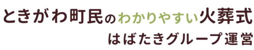 ときがわ町民のわかりやすい家族葬