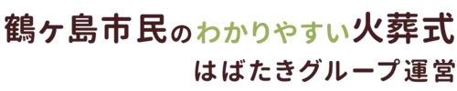 鶴ヶ島市民のわかりやすい家族葬