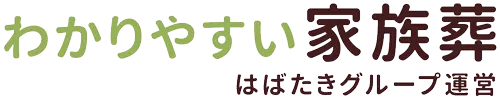【わかりやすい家族葬】はばたきグループ運営